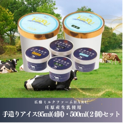 庄原産生乳使用　手造りアイス95ml(4個)・500ml(2個)セット【配送不可地域：離島】【1618792】