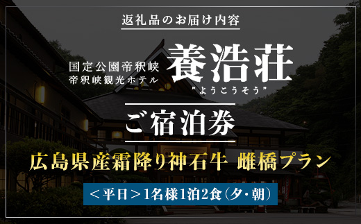 帝釈峡観光ホテル 養浩荘 ご宿泊券 「雌橋プラン【平日】1名様1泊2食(夕・朝)」