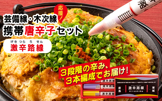 【芸備線・木次線応援】携帯用唐辛子セット「激辛路線」 | とうがらし 香辛料 調味料 激辛 激カラ 朝天辣椒七味 キャロライナリーパー