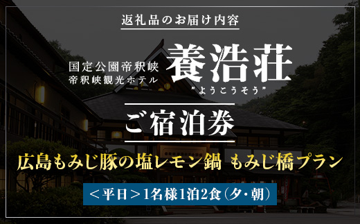 帝釈峡観光ホテル養浩荘ご宿泊券「もみじ橋プラン【平日】1名様 1泊2食(夕・朝)」