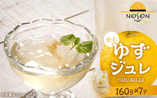 飲むゆずジュレ 160g×7個セット | 合計1.12kg ドリンク ゆず 柚子 ユズ 柑橘 果物 フルーツ ジュレ ゼリー