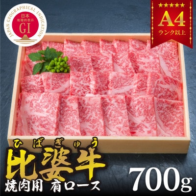 【比婆牛】A5〜A4ランク　焼肉用　肩ロース　700g【配送不可地域：離島】【1202497】
