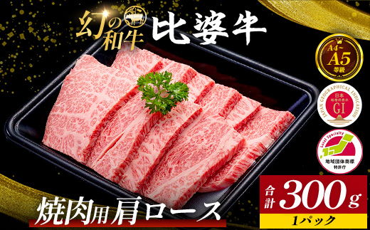 【比婆牛】A5〜A4ランク 焼肉用 肩ロース 300g | 牛肉 黒毛和牛 お肉 広島県 焼き肉 焼肉セット バーベキュー BBQ