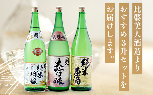 比婆美人 おすすめ3升セット(1800ml×3本) | 比婆美人酒造 日本酒 清酒 一升瓶 大吟醸 純米吟醸酒 純米原酒