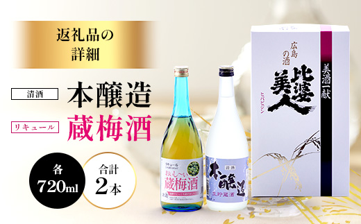 本醸造・梅酒セット(720ml×2本) | 比婆美人酒造 うめ酒 日本酒 清酒 広島 庄原 生貯蔵酒