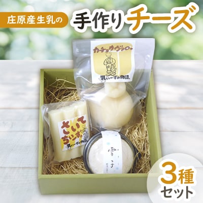 庄原産生乳の手作りチーズ3種セット【配送不可地域：離島】【1148306】