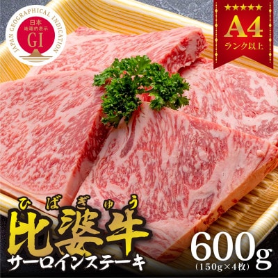 【比婆牛】A5〜A4ランク　サーロインステーキ　600g(150g×4枚)【配送不可地域：離島】【1372376】