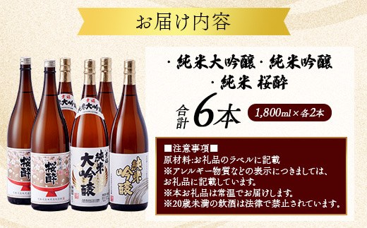花酔酒造 純米大吟醸・純米吟醸・純米セット(1,800ml×6本) | 日本酒 清酒 飲み比べセット