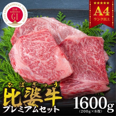 【比婆牛】A5〜A4ランク　プレミアムセット　1600g(200g×8枚)【配送不可地域：離島】【1202501】