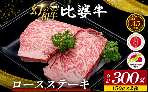 【比婆牛】A5〜A4ランク ロースステーキ 300g(150g×2枚) | 牛肉 黒毛和牛 ステーキ BBQ バーべキュー