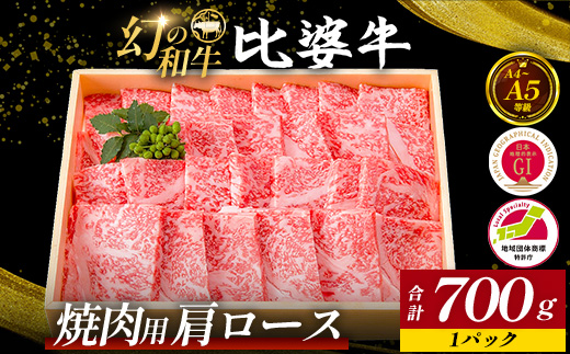 【比婆牛】A5〜A4ランク 焼肉用 肩ロース 700g | 牛肉 黒毛和牛 焼き肉 焼肉セット お肉 広島県