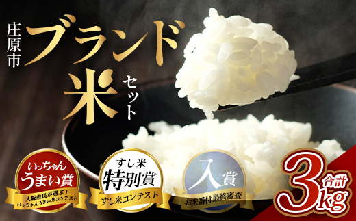 庄原市ブランド米セット 3kg | 1kg×3袋 合計3キロ 里山の夢 東城米 西城川源流米 比婆の神米 食べ比べセット