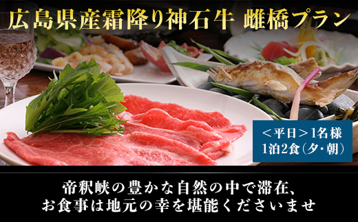 帝釈峡観光ホテル 養浩荘 ご宿泊券 「雌橋プラン【平日】1名様1泊2食(夕・朝)」