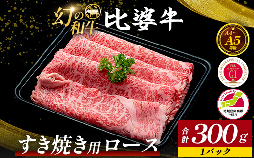 【比婆牛】A5〜A4ランク すき焼き用 ロース 300g | 牛肉 黒毛和牛 すきやき すき焼きセット 広島県 しゃぶしゃぶ