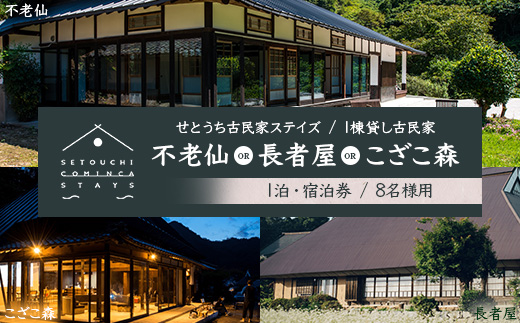 【せとうち古民家ステイズ】1棟貸し古民家「不老仙」「長者屋」「こざこ森」1泊宿泊券(8名様用)