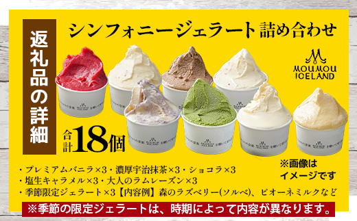 【18個入り】シンフォニージェラート 詰め合わせセット | ジェラート スイーツ モーモーあいすらんど バニラ 抹茶 ショコラ キャラメル ラムレーズン