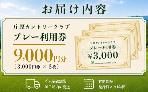 庄原カントリークラブ プレー利用券 （9000円分） ゴルフ 【雄大な自然を巧みに生かした本格派のチャンピオンコース】