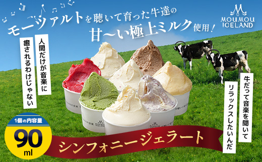 【8個入り】シンフォニージェラート 詰め合わせセット | ジェラート スイーツ モーモーあいすらんど バニラ 抹茶 ショコラ キャラメル ラムレーズン