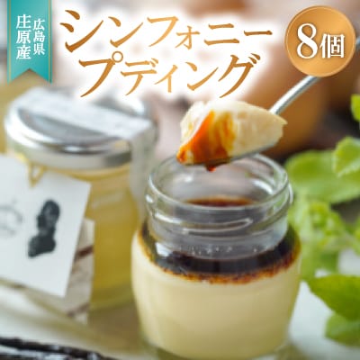 【8個入り】シンフォニープディング(プリン)【配送不可地域：離島】【1235029】