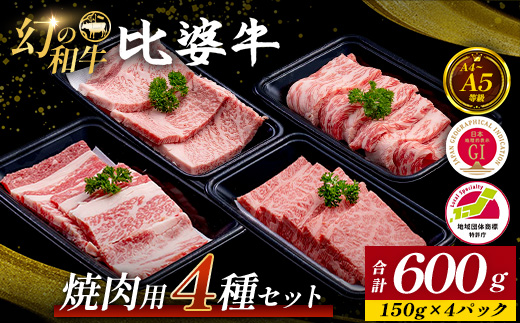 【比婆牛】A5〜A4ランク 焼肉用4種セット(ロース・肩ロース・モモ・バラ)600g | 牛肉 黒毛和牛 お肉 焼肉 焼き肉 焼肉セット 食べ比べセット 広島県