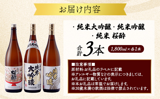 花酔酒造 純米大吟醸・純米吟醸・純米セット(1,800ml×3本) | 日本酒 清酒 純米大吟醸酒 純米吟醸酒 純米酒