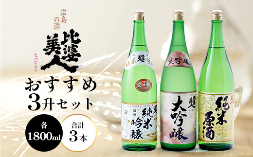 比婆美人 おすすめ3升セット(1800ml×3本) | 比婆美人酒造 日本酒 清酒 一升瓶 大吟醸 純米吟醸酒 純米原酒