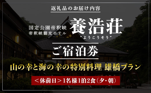 帝釈峡観光ホテル 養浩荘 ご宿泊券 「雄橋プラン【休前日】1名様1泊2食(夕・朝)」