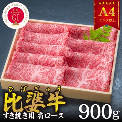 【比婆牛】A5〜A4ランク すき焼き用　肩ロース　900g【配送不可地域：離島】【1202499】