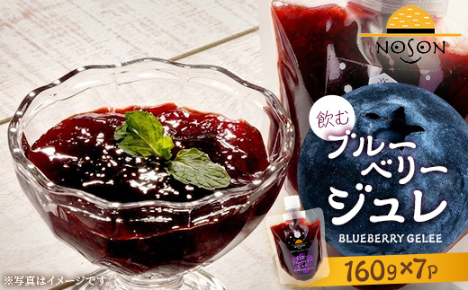 飲むブルーベリージュレ 160g×7個セット | 合計1.12kg ドリンク ブルーベリー フルーツ 果物 ジュレ