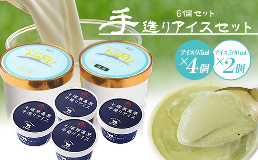 庄原産生乳使用 手造りアイス95ml(4個)・500ml(2個)セット | アイスクリーム バニラ 抹茶 ストロベリー チョコレート 一寸そば ミルク金時