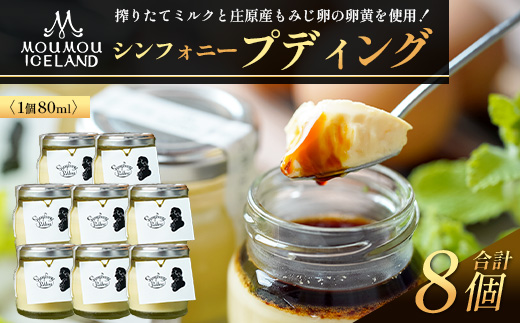 【8個入り】シンフォニープディング （プリン） | モーモーあいすらんど スイーツ 高評価 冷蔵 もみじ卵