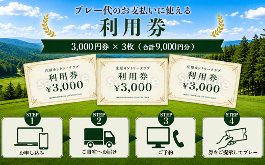 庄原カントリークラブ プレー利用券 （9000円分） ゴルフ 【雄大な自然を巧みに生かした本格派のチャンピオンコース】
