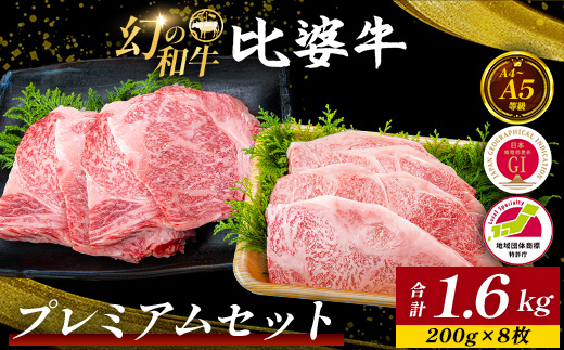 【比婆牛】A5〜A4ランク プレミアムセット 1600g(200g×8枚) | 牛肉 黒毛和牛 広島県 ステーキ ロースステーキ サーロインステーキ BBQ バーベキュー