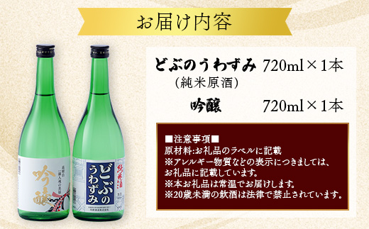 どぶのうわずみ・吟醸セット(720ml×2本) | 日本酒 清酒 飲み比べセット 辛口 花酔酒造