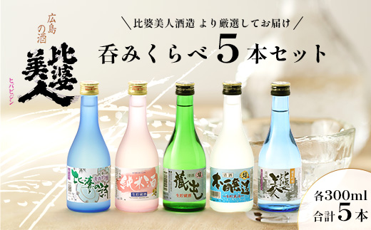 呑みくらべ5本セット(300ml×5本) | 比婆美人酒造 純米吟醸酒 吟醸酒 純米生酒 本醸造 蔵出し 日本酒 清酒