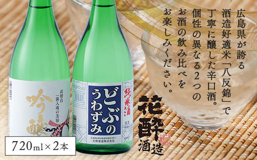 どぶのうわずみ・吟醸セット(720ml×2本) | 日本酒 清酒 飲み比べセット 辛口 花酔酒造