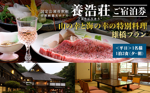 帝釈峡観光ホテル 養浩荘 ご宿泊券 「雄橋プラン【平日】1名様1泊2食(夕・朝)」