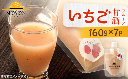 フルーツ甘酒 いちご 160g×7個セット | あまざけ 甘酒 合計1.12kg ドリンク イチゴ 苺 いちご フルーツ 果物
