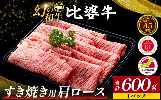 【比婆牛】A5〜A4ランク すき焼き用 肩ロース 600g | 牛肉 黒毛和牛 すきやき すき焼きセット お肉 広島県