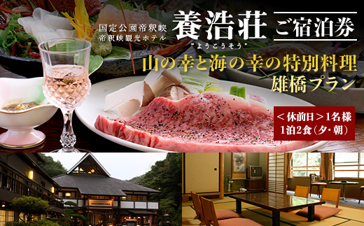 帝釈峡観光ホテル 養浩荘 ご宿泊券 「雄橋プラン【休前日】1名様1泊2食(夕・朝)」