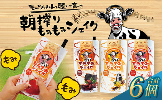 朝搾りもみもみシェイク 6個入(バニラ・チョコ・ストロベリー) | スイーツ ドリンク ミルク シェイク アイス