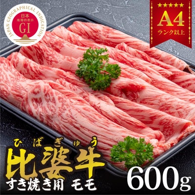 【比婆牛】A5〜A4ランク　すき焼き用　モモ　600g【配送不可地域：離島】【1372447】