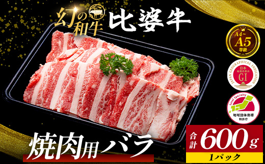 【比婆牛】A5〜A4ランク 焼肉用 バラ 600g | 牛肉 黒毛和牛 お肉 牛バラ 広島県 焼き肉 焼肉セット BBQ バーベキュー
