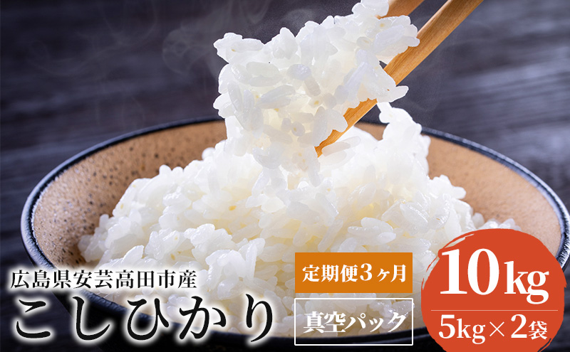 米 【定期便3ヶ月】令和5年 広島県安芸高田市産 こしひかり 真空パック 10kg（5kg×2袋）