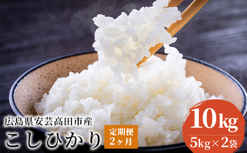 米 【定期便2ヶ月】令和5年 広島県安芸高田市産 こしひかり 10kg（5kg×2袋） お米 コシヒカリ 2ヶ月連続 2回 計20kg 