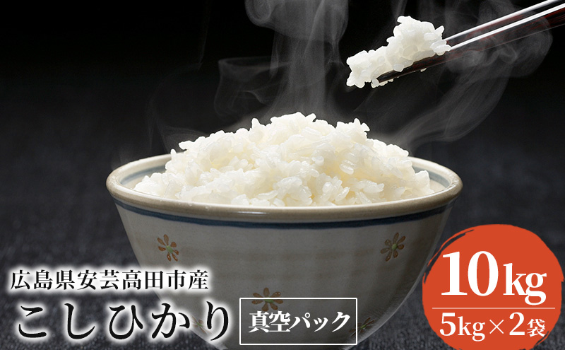 米 令和6年産 こしひかり 真空パック 10kg（5kg×2袋）2024年 広島県安芸高田市産 白米