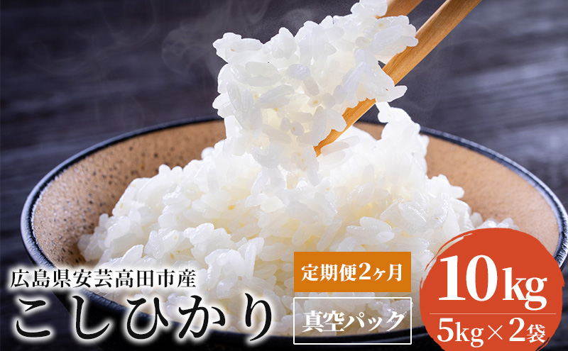 米 【定期便2ヶ月】令和5年 広島県安芸高田市産 こしひかり 真空パック 10kg（5kg×2袋） お米 コシヒカリ 2ヶ月連続 2回 計20kg 