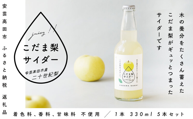 【個数限定】こだま梨サイダー 330ml×5本