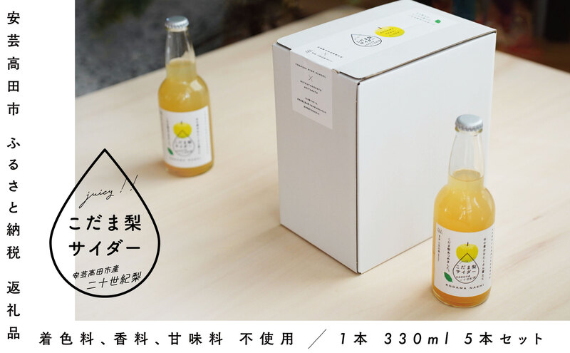 【個数限定】こだま梨サイダー 330ml×5本