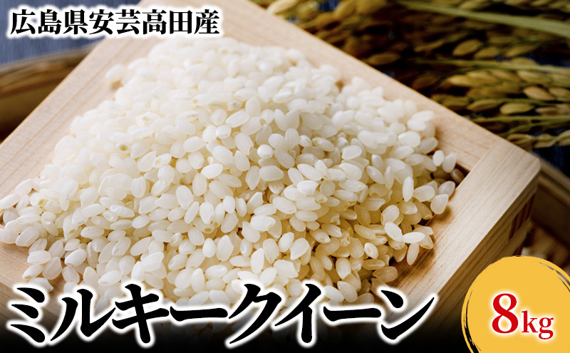 米 令和6年産 広島県安芸高田市産 ミルキークイーン 8kg (4kg×2袋)  お米 こめ コメ おこめ 